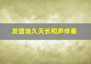 友谊地久天长和声伴奏