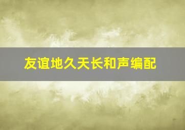 友谊地久天长和声编配