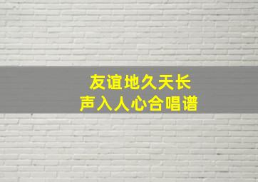 友谊地久天长声入人心合唱谱