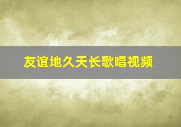 友谊地久天长歌唱视频