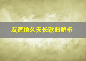 友谊地久天长歌曲解析