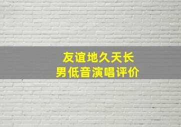 友谊地久天长男低音演唱评价