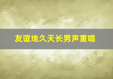 友谊地久天长男声重唱