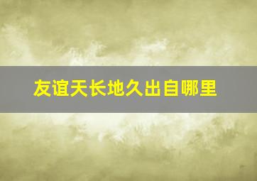 友谊天长地久出自哪里