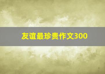 友谊最珍贵作文300