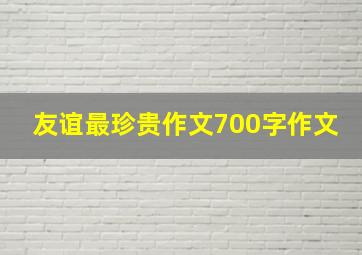 友谊最珍贵作文700字作文