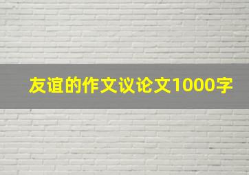 友谊的作文议论文1000字