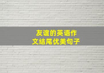 友谊的英语作文结尾优美句子