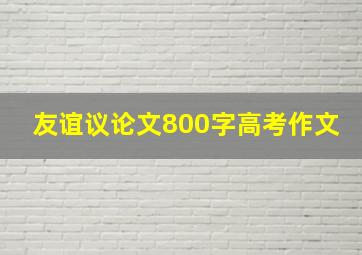 友谊议论文800字高考作文