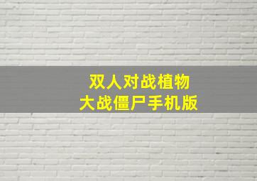 双人对战植物大战僵尸手机版