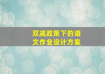 双减政策下的语文作业设计方案