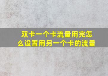 双卡一个卡流量用完怎么设置用另一个卡的流量