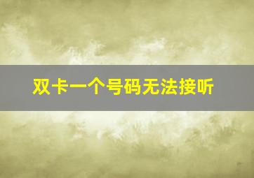 双卡一个号码无法接听