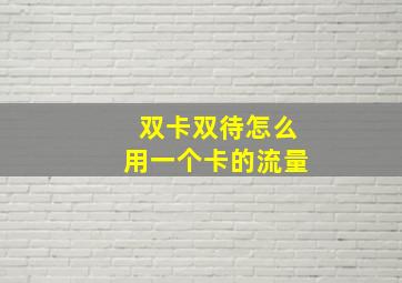 双卡双待怎么用一个卡的流量