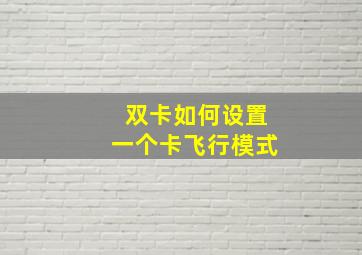 双卡如何设置一个卡飞行模式