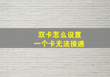 双卡怎么设置一个卡无法接通