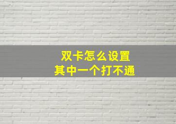 双卡怎么设置其中一个打不通