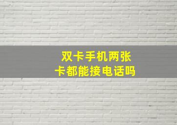 双卡手机两张卡都能接电话吗