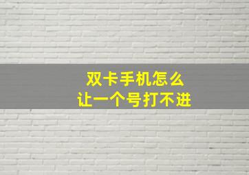 双卡手机怎么让一个号打不进