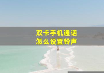 双卡手机通话怎么设置铃声