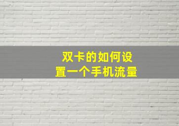 双卡的如何设置一个手机流量