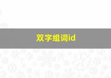 双字组词id