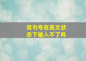 双引号在英文状态下输入不了吗