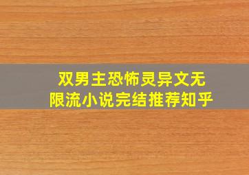 双男主恐怖灵异文无限流小说完结推荐知乎