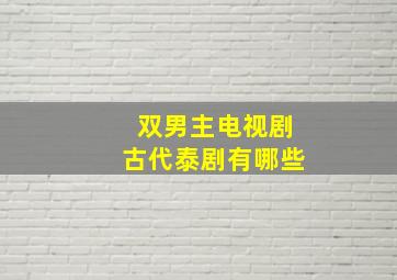 双男主电视剧古代泰剧有哪些