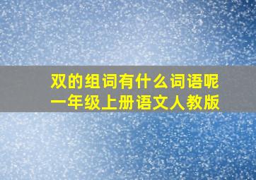 双的组词有什么词语呢一年级上册语文人教版