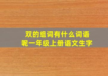 双的组词有什么词语呢一年级上册语文生字