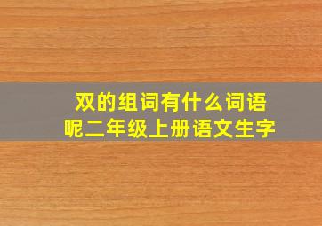 双的组词有什么词语呢二年级上册语文生字