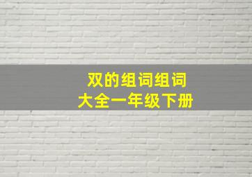 双的组词组词大全一年级下册