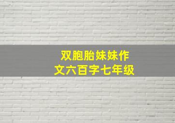 双胞胎妹妹作文六百字七年级