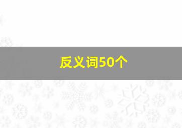 反义词50个