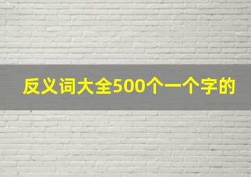 反义词大全500个一个字的