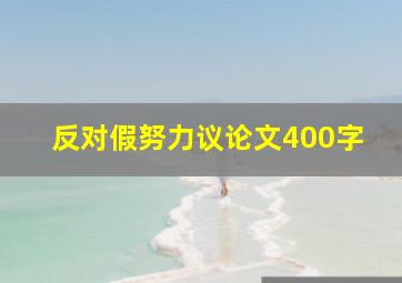 反对假努力议论文400字