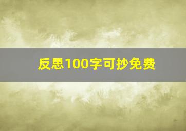 反思100字可抄免费