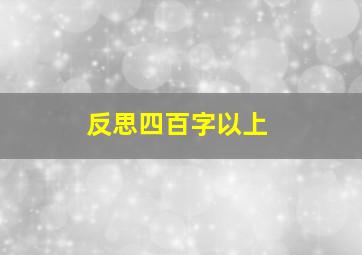 反思四百字以上