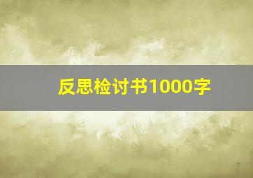 反思检讨书1000字