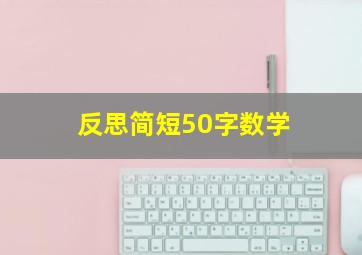 反思简短50字数学