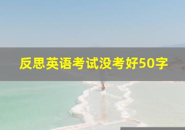 反思英语考试没考好50字