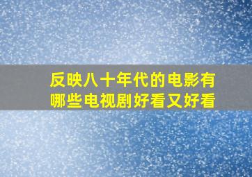 反映八十年代的电影有哪些电视剧好看又好看