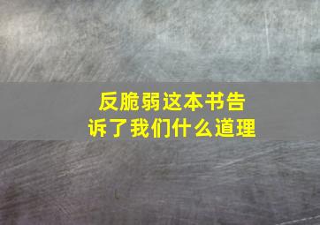 反脆弱这本书告诉了我们什么道理