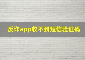 反诈app收不到短信验证码