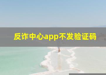 反诈中心app不发验证码