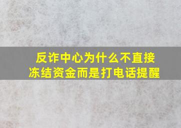 反诈中心为什么不直接冻结资金而是打电话提醒