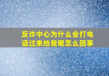 反诈中心为什么会打电话过来给我呢怎么回事