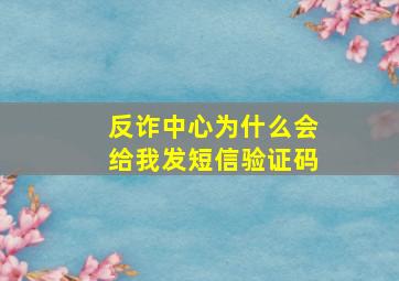 反诈中心为什么会给我发短信验证码