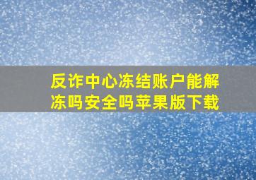 反诈中心冻结账户能解冻吗安全吗苹果版下载